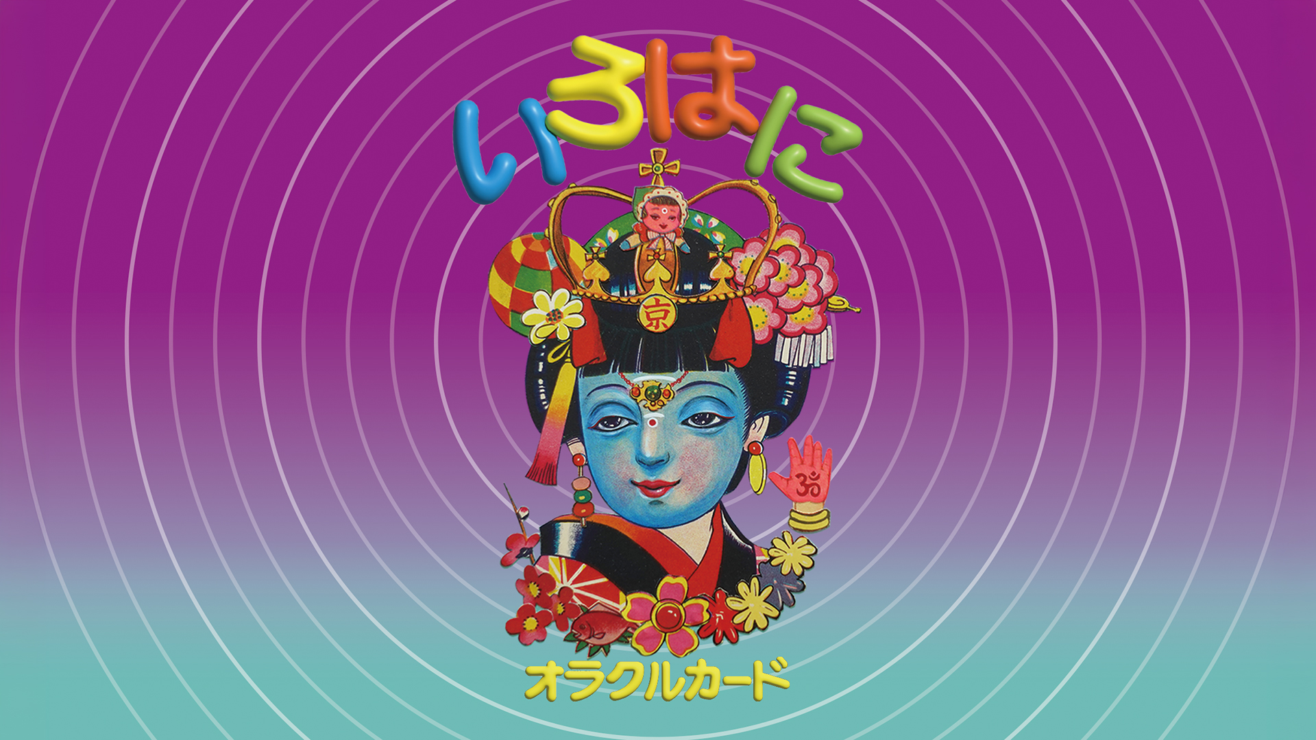 くぅくぅ★オラクル Amazon.co.jp: いろはにオラクルカード ｜ 藤田 つぐみ ｜ カード48枚